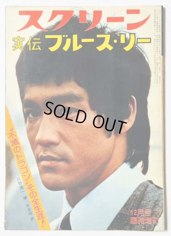 画像1: 【青野敏行コレクション】実伝ブルース・リー スクリーン12月臨時増刊（国内本） (1)