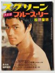画像1: 【青野敏行コレクション】スクリーン決定版ブルース・リーアルバム（国内本） (1)