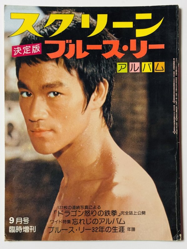 画像1: 【青野敏行コレクション】スクリーン決定版ブルース・リーアルバム（国内本） (1)