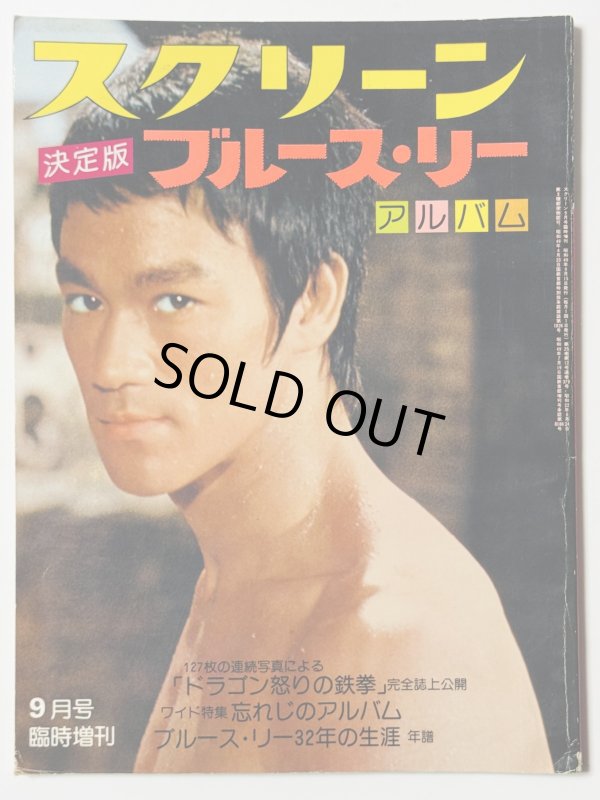 画像1: 【青野敏行コレクション】スクリーン決定版ブルース・リーアルバム（国内本） (1)