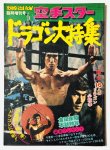 画像1: 【青野敏行コレクション】空手スター ドラゴン大特集（国内本） (1)