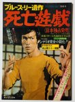 画像1: 【青野敏行コレクション】ブルース・リー遺作 死亡遊戯 ヤングアイドルナウ別冊号（国内本） (1)