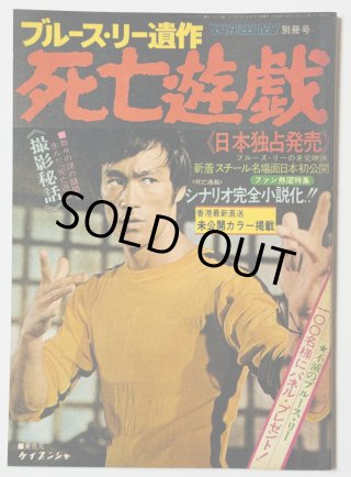 ブルース・リー特集雑誌セット 青野敏行コレクション】別冊ロードショー決定版！最後のブルース