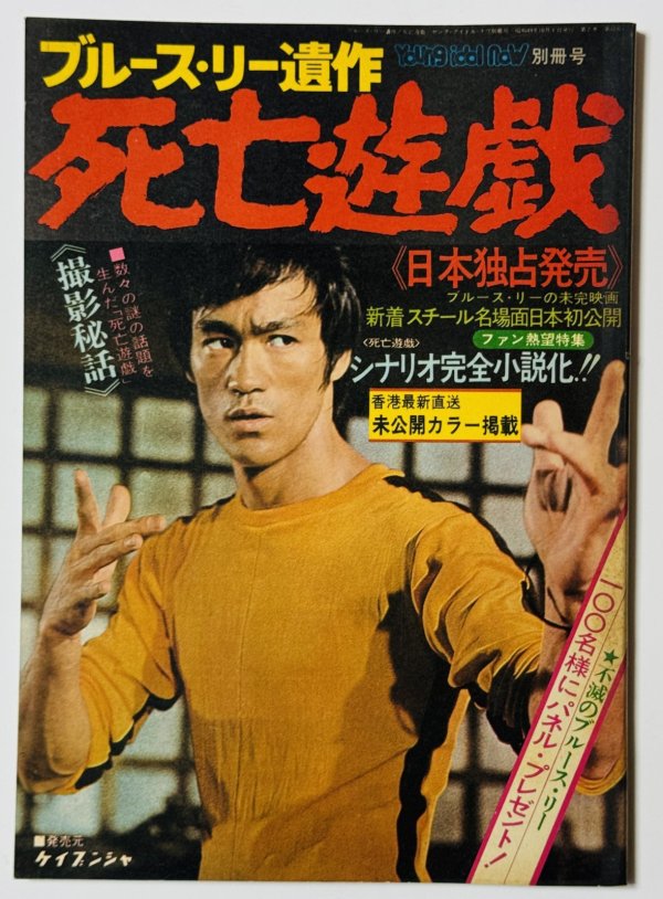 画像1: 【青野敏行コレクション】ブルース・リー遺作 死亡遊戯 ヤングアイドルナウ別冊号（国内本） (1)