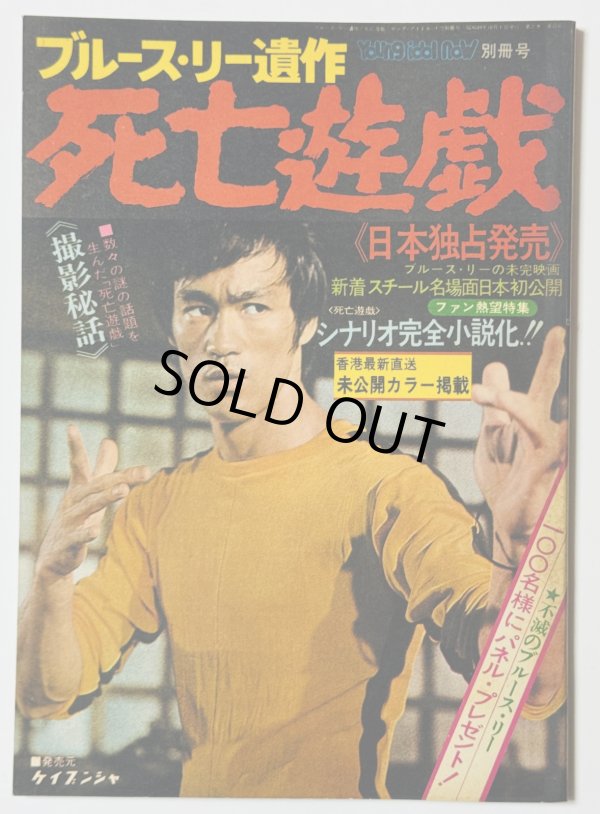 画像1: 【青野敏行コレクション】ブルース・リー遺作 死亡遊戯 ヤングアイドルナウ別冊号（国内本） (1)