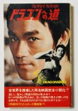 画像1: 【当時モノ】小説 ドラゴンへの道（国内本） (1)