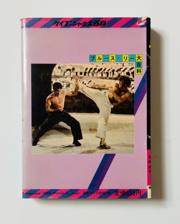画像4: 【1点モノ】ブルース・リー大百科（国内本） (4)