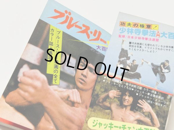 画像2: 【1点モノ】ブルース・リー大百科（国内書籍） (2)