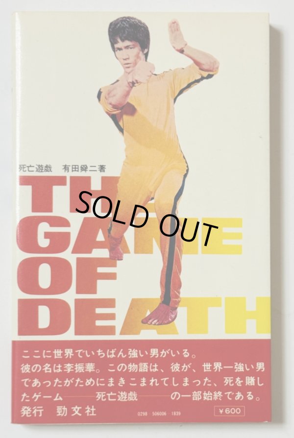 画像3: 【当時モノ】小説 死亡遊戯（国内本） (3)