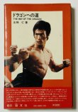 画像3: 【当時モノ】小説 ドラゴンへの道（国内本） (3)