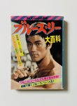 画像1: 【1点モノ】ブルース・リー大百科（国内本） (1)