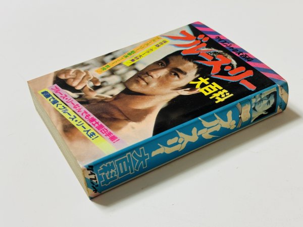 画像2: 【1点モノ】ブルース・リー大百科（国内本） (2)
