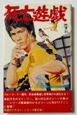 画像1: 【当時モノ】小説 死亡遊戯（国内本） (1)