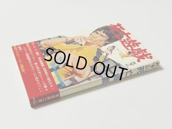 画像2: 【当時モノ】小説 死亡遊戯（国内本） (2)