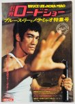 画像1: 【青野敏行コレクション】別冊ロードショー ブルース・リーとノラ・ミャオ特集号（国内本） (1)