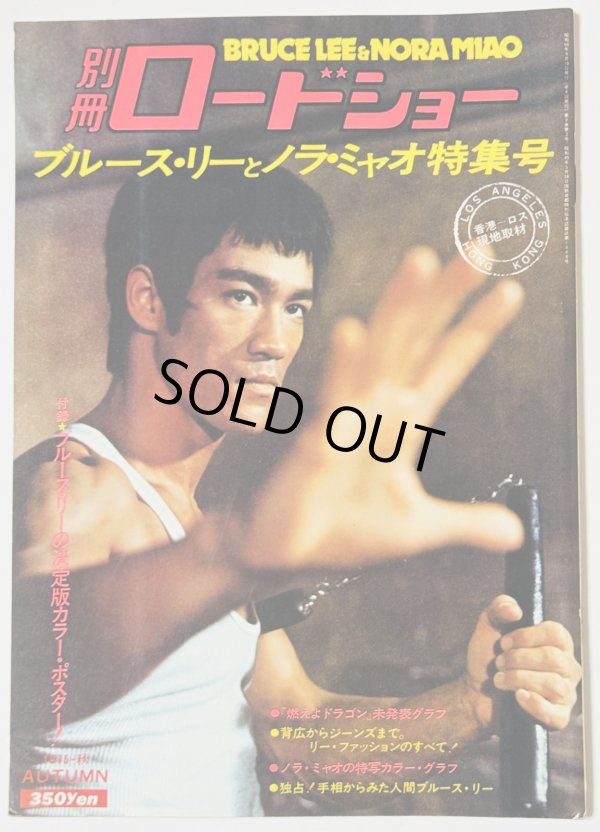 画像1: 【青野敏行コレクション】別冊ロードショー ブルース・リーとノラ・ミャオ特集号（国内本） (1)