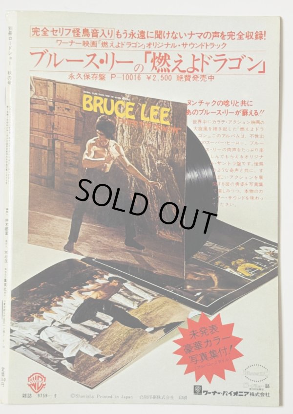 画像3: 【青野敏行コレクション】別冊ロードショー ブルース・リーとノラ・ミャオ特集号（国内本） (3)