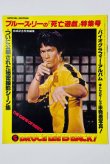 画像1: 【青野敏行コレクション】ブルース・リーの「死亡遊戯」特集号 ロードショー1978年5月号付録（国内本） (1)