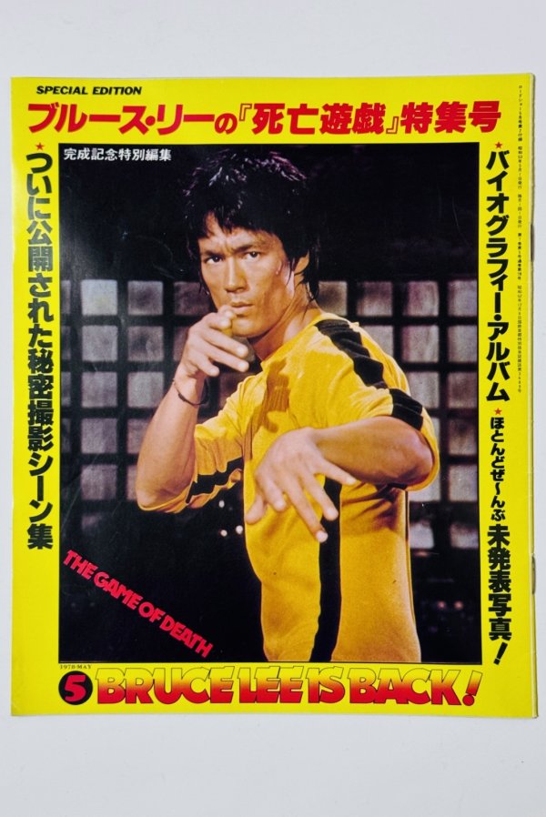 画像1: 【青野敏行コレクション】ブルース・リーの「死亡遊戯」特集号 ロードショー1978年5月号付録（国内本） (1)