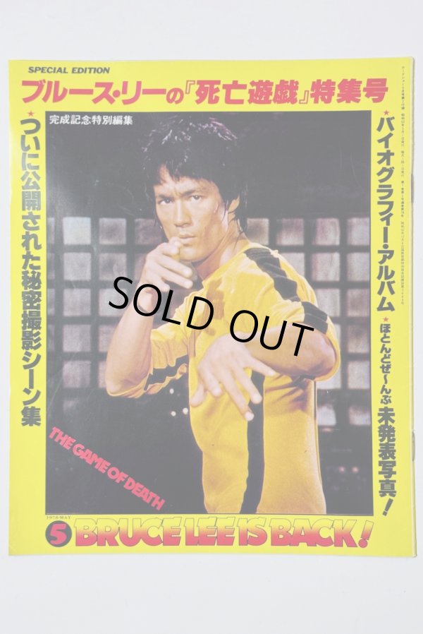 画像1: 【青野敏行コレクション】ブルース・リーの「死亡遊戯」特集号 ロードショー1978年5月号付録（国内本） (1)