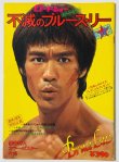 画像1: 【青野敏行コレクション】不滅のブルース・リー（ロードショー夏休み増刊号） (1)