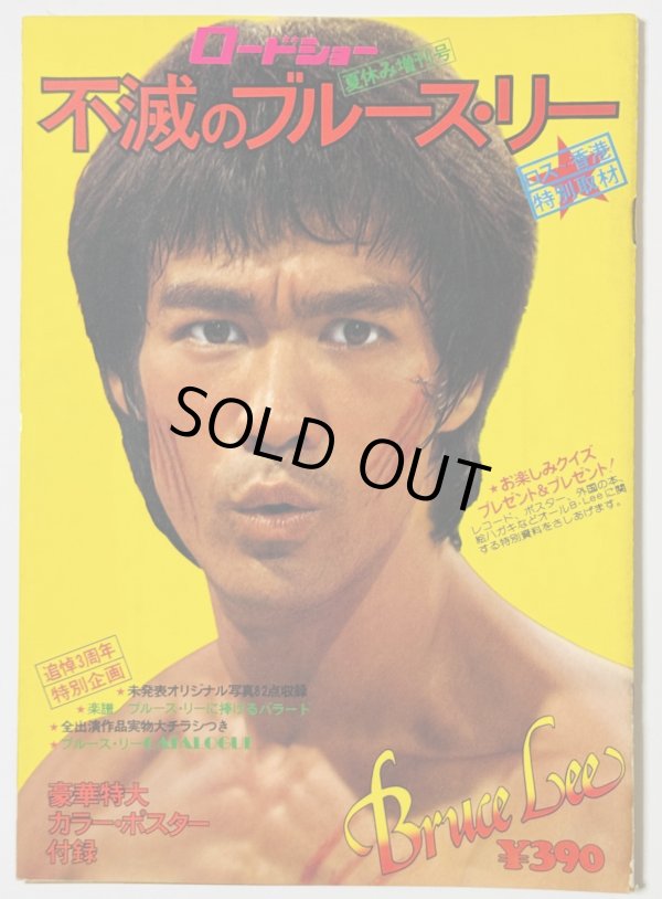 画像1: 【青野敏行コレクション】不滅のブルース・リー（ロードショー夏休み増刊号） (1)