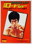 画像1: 【青野敏行コレクション】別冊ロードショー決定版！最後のブルース・リー特集号 (1)