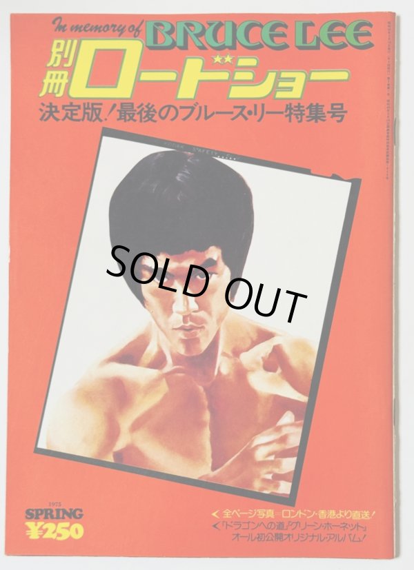画像1: 【青野敏行コレクション】別冊ロードショー決定版！最後のブルース・リー特集号 (1)