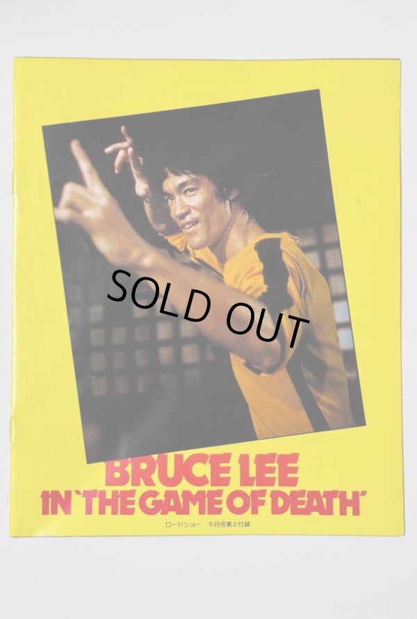 画像3: 【青野敏行コレクション】ブルース・リーの「死亡遊戯」特集号 ロードショー1978年5月号付録（国内本） (3)
