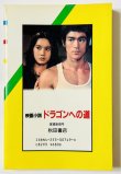画像3: 【当時モノ】小説 ドラゴンへの道／死亡遊戯 秋田書店版（国内本） (3)