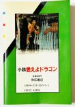 画像3: 【当時モノ】小説 燃えよドラゴン 秋田書店版（国内本） (3)