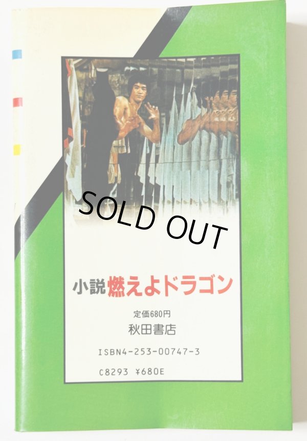 画像3: 【当時モノ】小説 燃えよドラゴン 秋田書店版（国内本） (3)