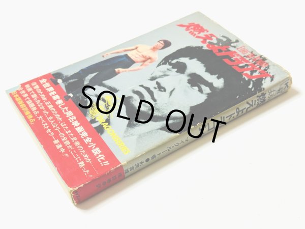 画像2: 【当時モノ】小説 燃えよドラゴン（国内本） (2)