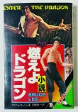 画像1: 【当時モノ】小説 燃えよドラゴン 秋田書店版（国内本） (1)