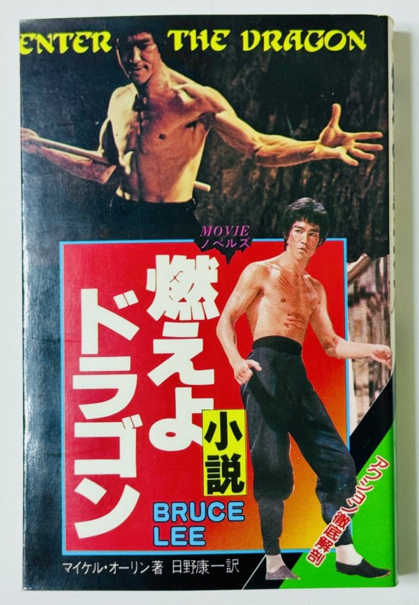 画像1: 【当時モノ】小説 燃えよドラゴン 秋田書店版（国内本） (1)