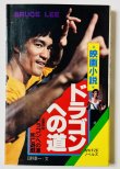画像1: 【当時モノ】小説 ドラゴンへの道／死亡遊戯 秋田書店版（国内本） (1)