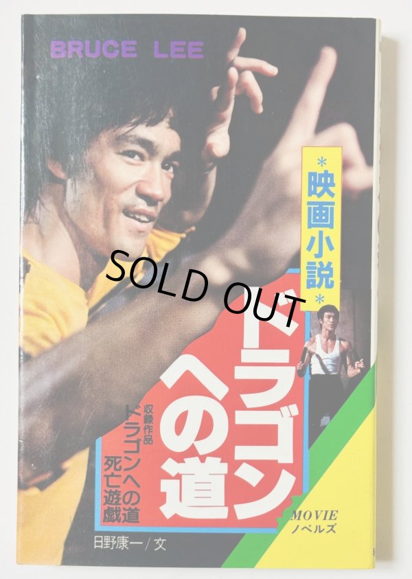 画像1: 【当時モノ】小説 ドラゴンへの道／死亡遊戯 秋田書店版（国内本） (1)