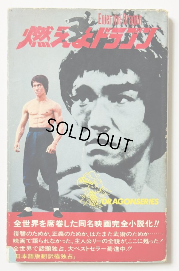 画像1: 【当時モノ】小説 燃えよドラゴン（国内本） (1)