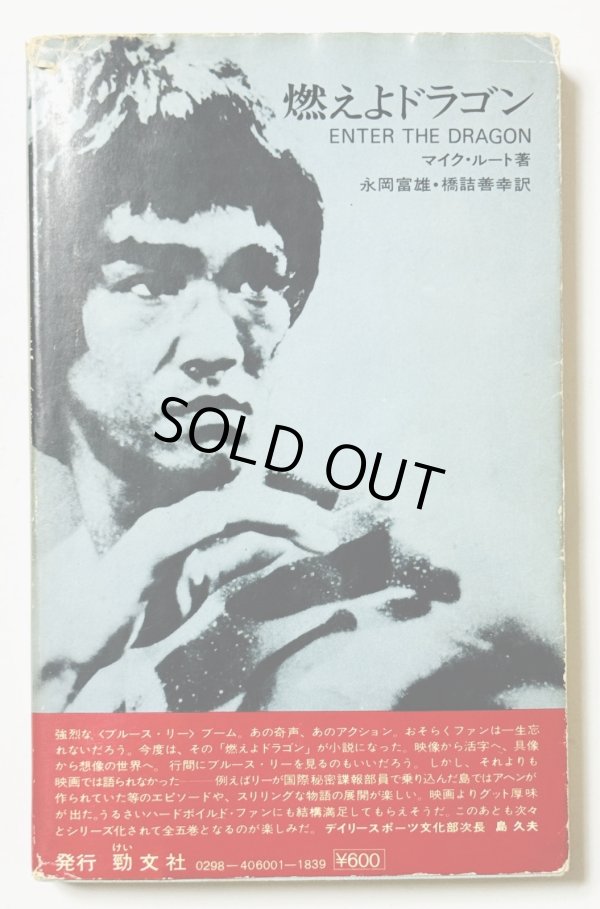 画像3: 【当時モノ】小説 燃えよドラゴン（国内本） (3)