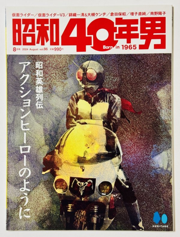 画像1: 【ラスト1冊】昭和40年男 2024年8月号 Vol.86【特集：昭和英雄伝説　アクションヒーローのように。】 (1)