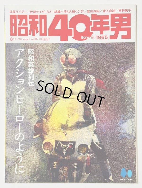 画像1: 【ラスト1冊】昭和40年男 2024年8月号 Vol.86【特集：昭和英雄伝説　アクションヒーローのように。】 (1)