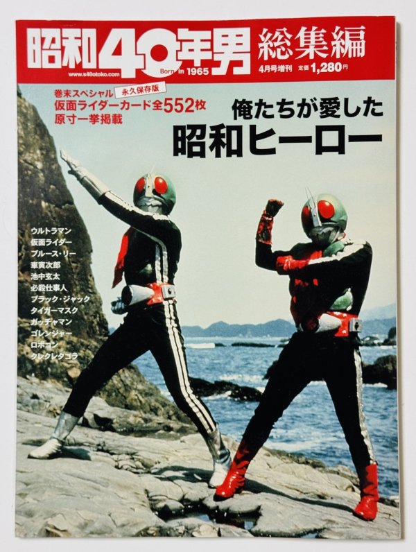 画像1: 【ラスト1冊】昭和40年男 総集編 2022年4月号増刊【俺たちが愛した昭和ヒーロー】 (1)