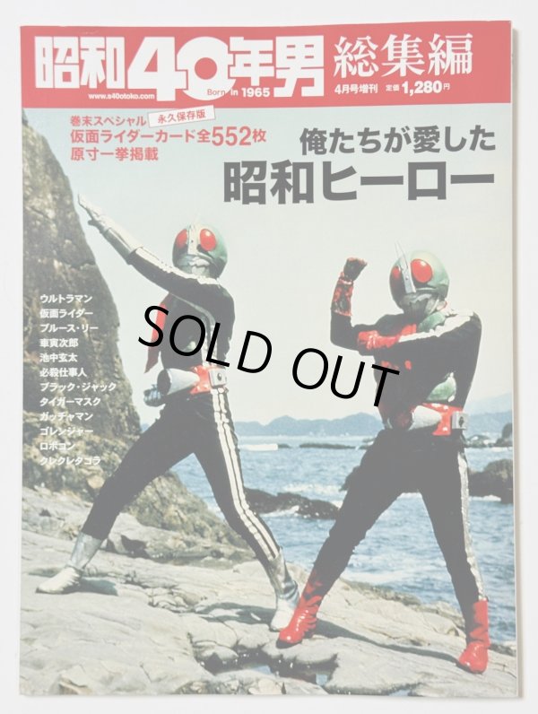 画像1: 【ラスト1冊】昭和40年男 総集編 2022年4月号増刊【俺たちが愛した昭和ヒーロー】 (1)