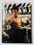 画像2: 【青野敏行コレクション】ブルース・リー永遠のドラゴン シネアルバム26（国内本） (2)
