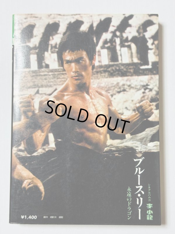 画像2: 【青野敏行コレクション】ブルース・リー永遠のドラゴン シネアルバム26（国内本） (2)