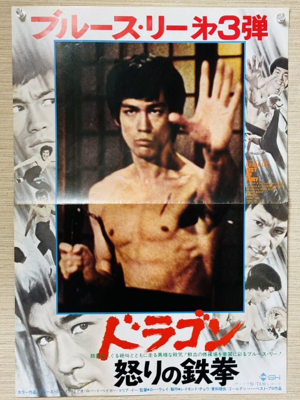 画像1: 【青野敏行コレクション】「ドラゴン怒りの鉄拳」プレスシート (1)