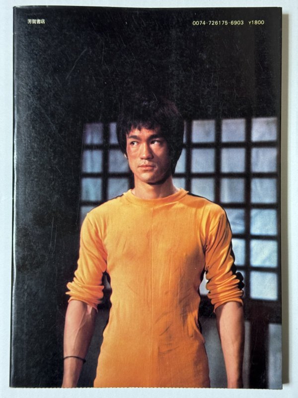 画像2: 【青野敏行コレクション】闘魂ブルース・リー デラックスカラーシネアルバム2（国内本） (2)