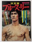 画像1: 【青野敏行コレクション】決定版ブルース・リー（国内本） (1)