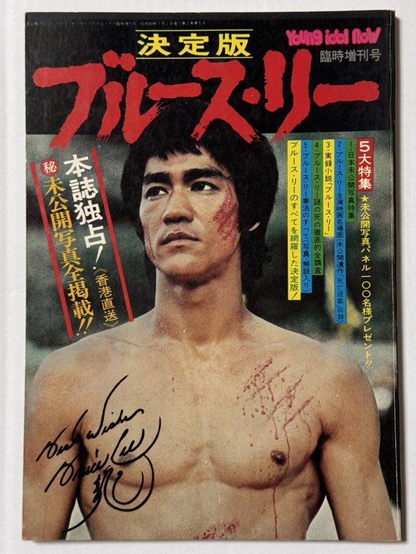 画像1: 【青野敏行コレクション】決定版ブルース・リー（国内本） (1)