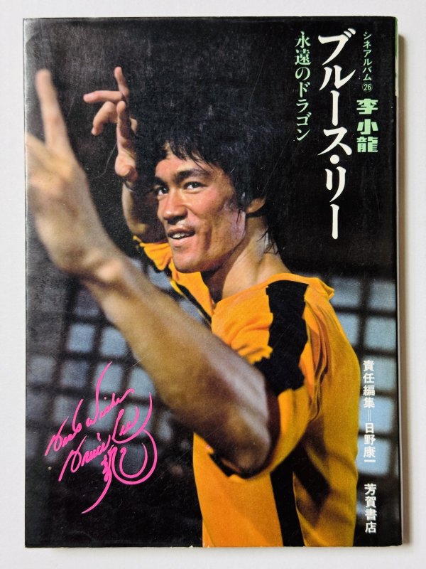 画像1: 【青野敏行コレクション】ブルース・リー永遠のドラゴン シネアルバム26（国内本） (1)